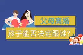 父母离婚，孩子能否决定跟谁？图片