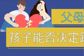 父母离婚，孩子能否决定跟谁？图片