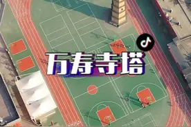 藏在中学操场上的一座明朝古塔，你知道在哪吗？#旅行推荐官 #万寿寺塔 #古塔视频封面