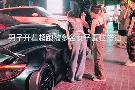 这就是奋斗的意义？男子开超跑去夜店，刚停车就被三女子围住跪舔图片