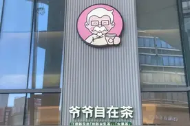 肯德基「爷爷自在茶」全国首店：客单价15元内，弱化和肯德基联系图片