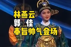 林燕云「郭佳奉旨帅气登场」潮剧《赵少卿》选段 林燕云现象图片