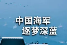台湾专家声称：解放军海军经费严重不足，“山东号”航母不足为惧图片