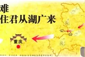 历史上的“湖广填四川”是怎么一回事？图片