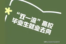 “双一流”高校毕业生就业去向发布！速看图片