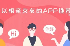 十大相亲平台推荐，让你的爱情之旅不再孤单！图片