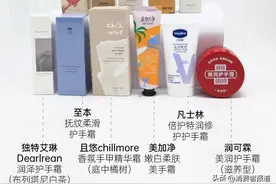 11款护手霜对比测试：美加净配方剔除刺激性防腐剂，欧舒丹、茱莉蔻含可致敏香精图片