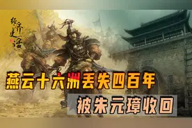 燕云十六洲丢失四百年，两宋多年未能收复，被朱元璋轻而易举收回图片