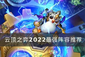 《云顶之弈》最强阵容搭配2022 2022最强阵容推荐图片