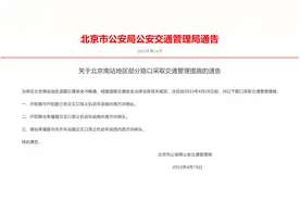 北京市交管局：4月28日起，北京南站地区这些路口禁止掉头图片