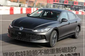 新车|摆脱“套娃脸”，“辣馒头”重新崛起？抢先试上汽大众凌渡L图片