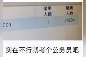 当公务员真的那么好？朋友2个月考上，后悔了4年...图片