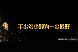 手串多少颗为一串最好图片