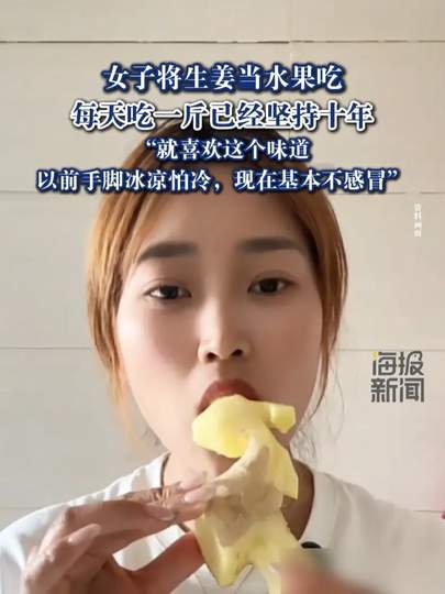 女子生姜当水果1天1斤坚持10年