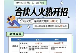 富士康郑州厂区高速路口招人，应聘就返8500元奖金？工作人员回应图片