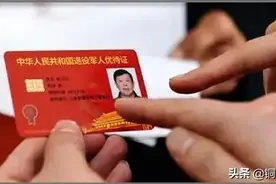 退役军人优待证到手，不知道有啥用？我来说说图片