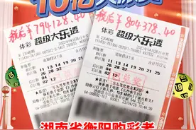 体彩大乐透10亿大派奖 衡阳购彩者喜中派奖二等奖 露脸兑领198万大奖图片