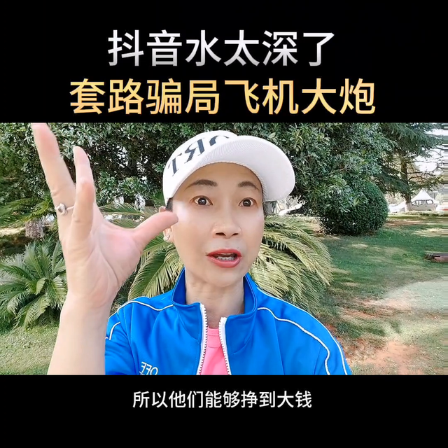 抖音水太深了,套路骗局飞机大炮#自媒体创业#干货分享#...