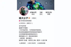 瑜大公子粉丝突破3700万，618期间总观看量近3亿图片