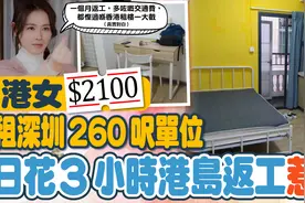 港女花2100元租深圳25平房子，每天花3小时到香港上班惹热议！你点睇？图片