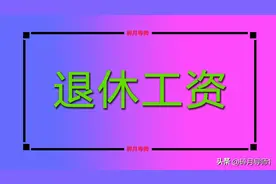 国企工作了40年，个人账户余额有30万，养老金有多高？看计算公式图片