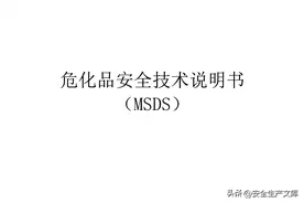 最全危化品安全技术说明书MSDS大全图片