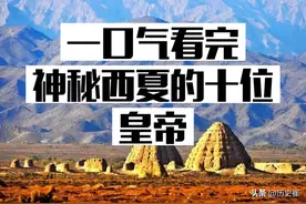 一口气看完神秘西夏的10位皇帝图片