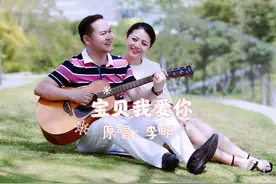 李明原创浪漫情歌《宝贝我爱你》原版MV图片
