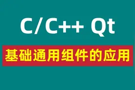 C/C++ Qt 基础通用组件的应用图片