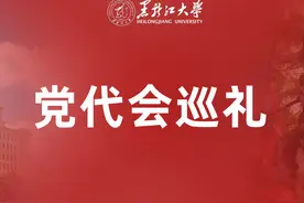 党代会巡礼 | 青春有为 挺膺担当 为学校高质量发展贡献青春力量图片
