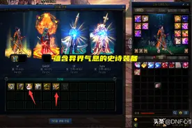 DNF：110级版本三大道具起飞！上级元素崛起，净化书能清除气息图片