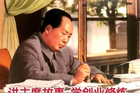 讲主席故事，学创业修炼之审时度势（4）扭转劣势，造势而动图片