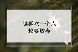 越喜欢一个人，越要放弃图片