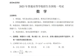 2023届新高考一卷数学试卷答案图片