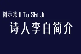图示集‖诗人李白简介图片