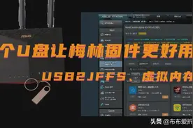 USB2JFFS，一个让Merlin梅林固件有更多可能的插件图片