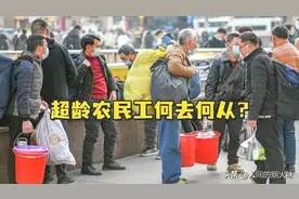 “清退令”出台，超过60岁民工一律“禁止雇佣”，他们将何去何从图片