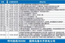 9月这些片区停电图片