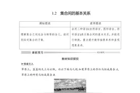 初升高预科数学：1.2集合间的基本关系图片