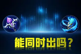 王者荣耀：日暮和虚无，可以同时出吗？选哪一件会更好？图片