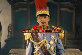 一口气看完从夏朝到民国4000年历史图片