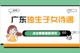 广东独生子女父母奖励标准：谁能领，怎么领，领多少？图片