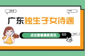广东独生子女父母奖励标准：谁能领，怎么领，领多少？图片