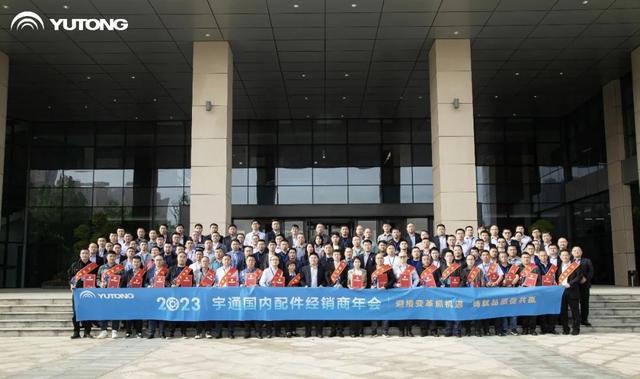 以品质促共赢，宇通2023国内配件经销商年会圆满召开