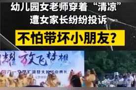 案例∶幼儿园女教师穿超短裙领舞惹争议：为人师表，着装很重要图片