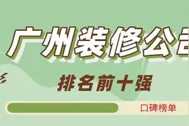 2023广州装修公司排名前十强榜(实力+口碑)图片