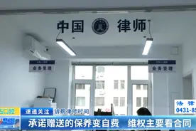 诉帮律师时间：承诺赠送的保养变自费 维权主要看合同图片