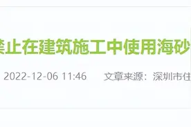 【观点】禁止在建筑中使用海砂？使用占比超43% 深圳住建局这样答图片
