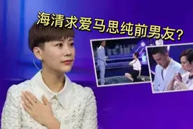 海清新剧烂尾后黑历史出圈？对马思纯前男友单膝下跪喊你是我的神图片