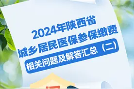 2024年陕西省城乡居民医保参保缴费相关问题及解答汇总（二）图片